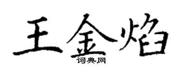 丁謙王金焰楷書個性簽名怎么寫