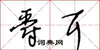 王冬齡爵耳草書怎么寫