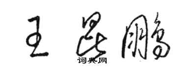 駱恆光王昆鵬草書個性簽名怎么寫