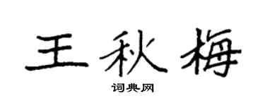 袁強王秋梅楷書個性簽名怎么寫