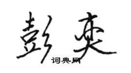 駱恆光彭奕行書個性簽名怎么寫