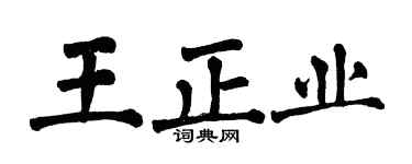 翁闓運王正業楷書個性簽名怎么寫