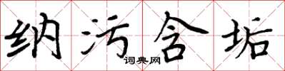 周炳元納污含垢楷書怎么寫