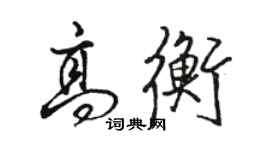 駱恆光高衡行書個性簽名怎么寫