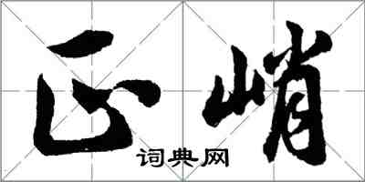 胡問遂正峭行書怎么寫