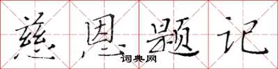 黃華生慈恩題記楷書怎么寫