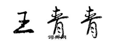 曾慶福王青青行書個性簽名怎么寫