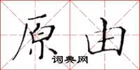 黃華生原由楷書怎么寫