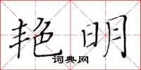 黃華生艷明楷書怎么寫