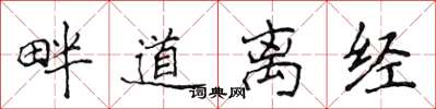 侯登峰畔道離經楷書怎么寫