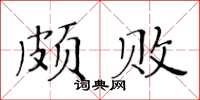 黃華生頗敗楷書怎么寫