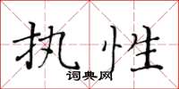 黃華生執性楷書怎么寫