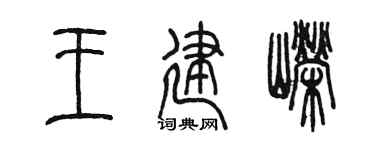 陳墨王建嶸篆書個性簽名怎么寫