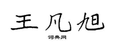 袁強王凡旭楷書個性簽名怎么寫