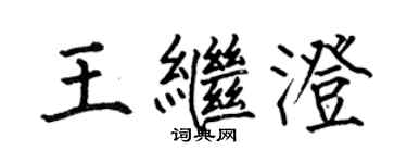 何伯昌王繼澄楷書個性簽名怎么寫