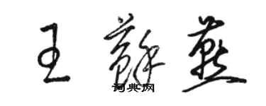 駱恆光王蘇燕草書個性簽名怎么寫