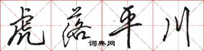 駱恆光虎落平川行書怎么寫