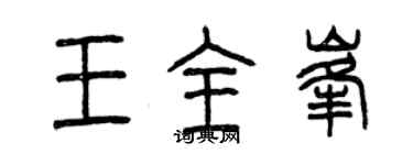 曾慶福王全峰篆書個性簽名怎么寫