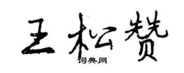 曾慶福王松贊行書個性簽名怎么寫