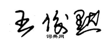 朱錫榮王俊默草書個性簽名怎么寫