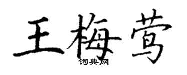 丁謙王梅鶯楷書個性簽名怎么寫
