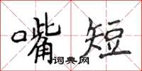 侯登峰嘴短楷書怎么寫