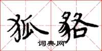 周炳元狐貉楷書怎么寫