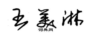 朱錫榮王美淋草書個性簽名怎么寫