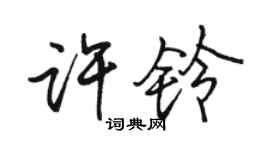 駱恆光許鈴行書個性簽名怎么寫