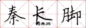 侯登峰秦長腳楷書怎么寫