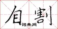 侯登峰自割楷書怎么寫