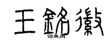 曾慶福王銘徽篆書個性簽名怎么寫