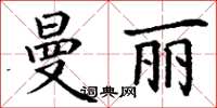 丁謙曼麗楷書怎么寫