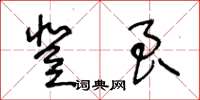 王冬齡登良草書怎么寫