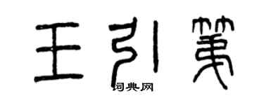 曾慶福王引第篆書個性簽名怎么寫