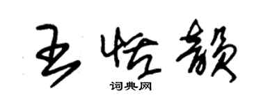 朱錫榮王恬韻草書個性簽名怎么寫