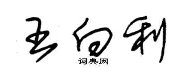 朱錫榮王向利草書個性簽名怎么寫