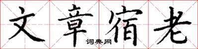 丁謙文章宿老楷書怎么寫