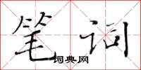 黃華生筆詞楷書怎么寫