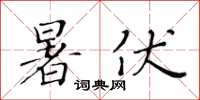 黃華生暑伏楷書怎么寫