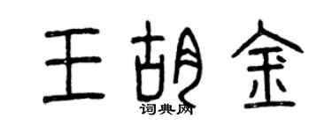 曾慶福王胡金篆書個性簽名怎么寫