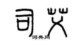 曾慶福司艾篆書個性簽名怎么寫