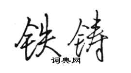 駱恆光鐵鑄行書個性簽名怎么寫