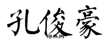 翁闓運孔俊豪楷書個性簽名怎么寫