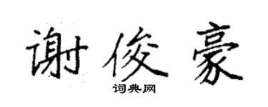 袁強謝俊豪楷書個性簽名怎么寫