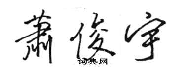 駱恆光蕭俊宇行書個性簽名怎么寫