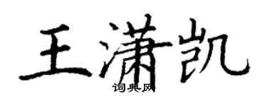 丁謙王瀟凱楷書個性簽名怎么寫