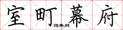 荊霄鵬室町幕府楷書怎么寫