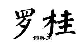 翁闓運羅桂楷書個性簽名怎么寫