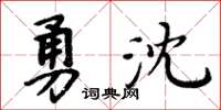 周炳元勇沈楷書怎么寫